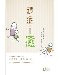 頑症不藥而癒